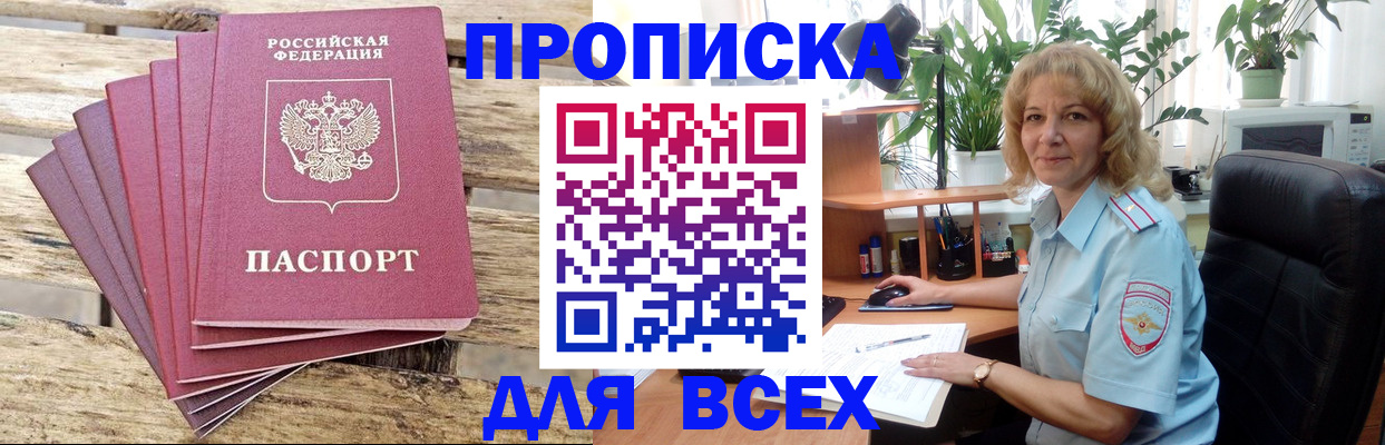 купить прописку в Жукове