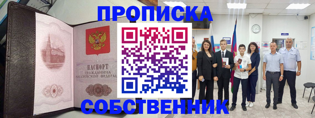 временная регистрация собственник в Жукове